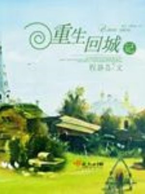 重生回城记