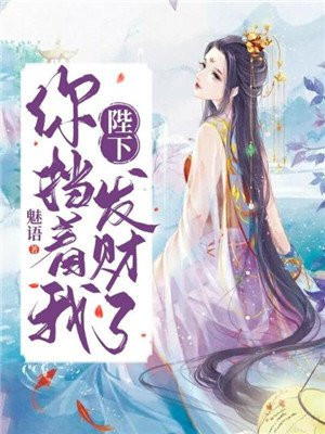 陛下,你挡着我发财了