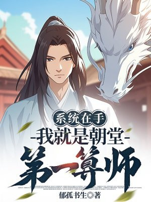 系统在手，我就是朝堂第一算师