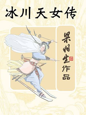 冰川天女传(全)