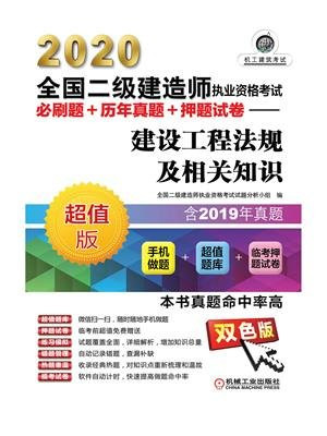 2020全国二级建造师执业资格考试必刷题+历年真题+押题试卷——建设工程法规及相关知识