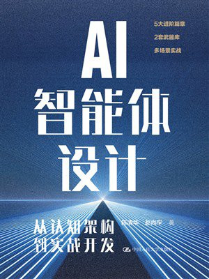 AI智能体设计：从认知架构到实战开发