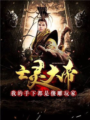 亡灵大帝:我的手下都是傻雕玩家