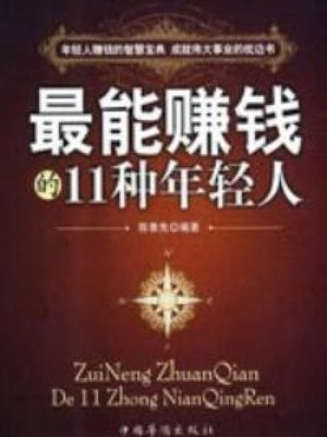 最能赚钱的11种年轻人