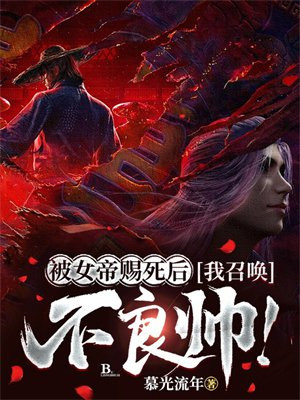 被女帝赐死后,我召唤不良帅!