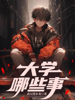 大学哪些事