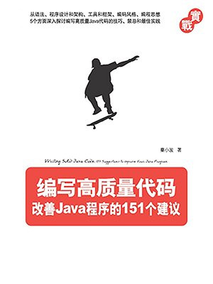 编写高质量代码：改善Java程序的151个建议