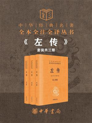 左传：中华经典名著（全3册）