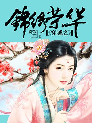 穿越之锦绣荣华