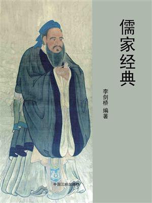儒家经典
