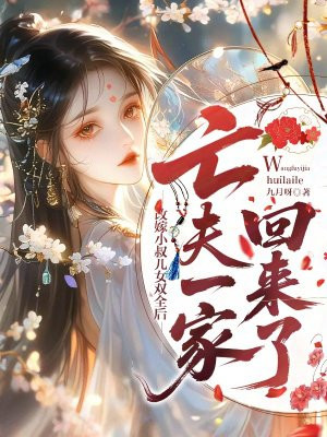改嫁小叔儿女双全后,亡夫一家回来了