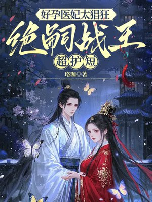 好孕医妃太猖狂，绝嗣战王超护短