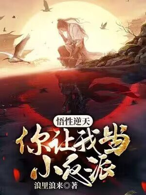 悟性逆天，你让我当小反派？