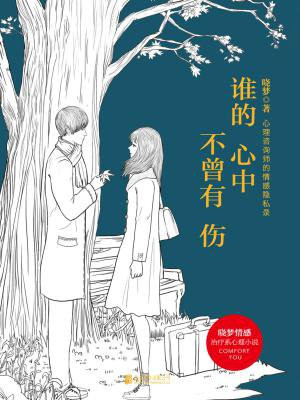 谁的心中不曾有伤