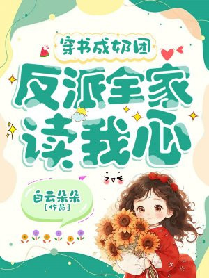 穿书成奶团,反派全家读我心