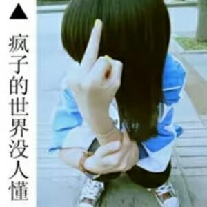 残缺的爱