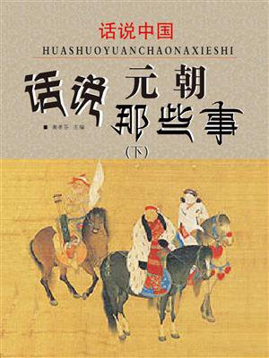 话说中国·话说元朝那些事(下)
