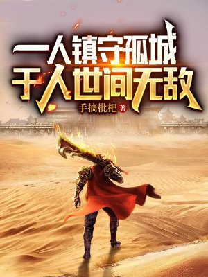 一人镇守孤城,于人世间无敌