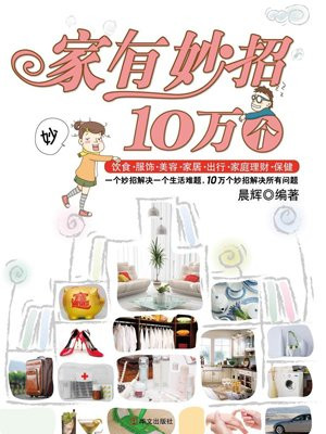 家有妙招10万个