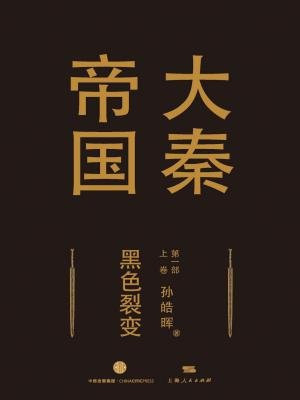 大秦帝国·第一部:黑色裂变(上卷)