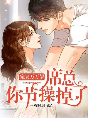 宠妻万万岁：席总，你节操掉了
