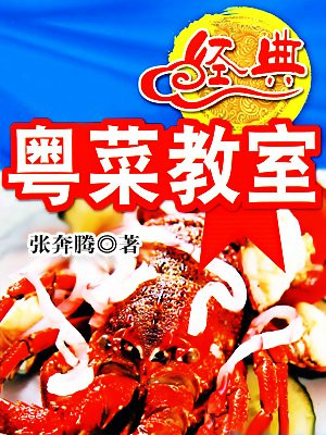 经典粤菜教室