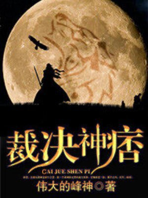 裁决神痞