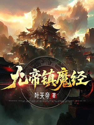 九帝镇魔经