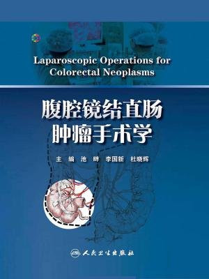 腹腔镜结直肠肿瘤手术学
