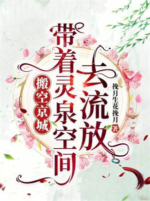 搬空京城，带着灵泉空间去流放
