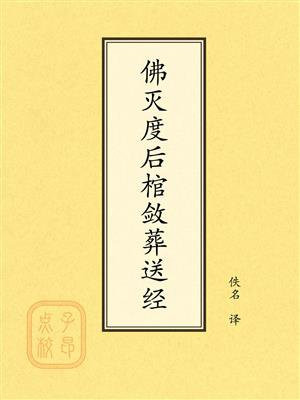 点校本：佛灭度后棺敛葬送经