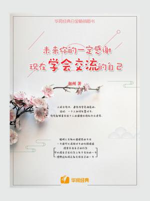 未来你的一定感谢现在学会交流的自己