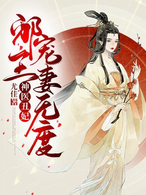神毉醜妃：邪王寵妻無度