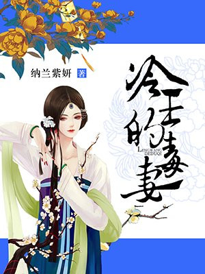 冷王的毒妻