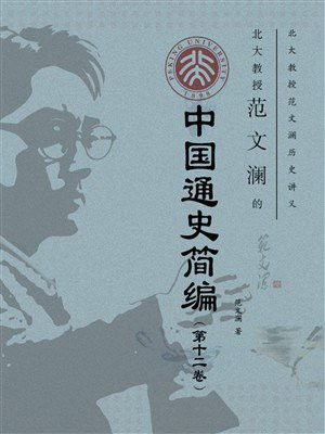 北大教授范文澜的中国通史简编（第十二卷）