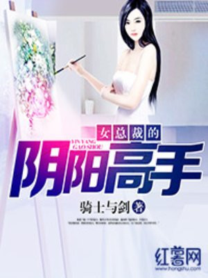 女总裁的阴阳高手