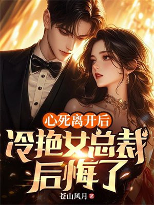 心死离开后,冷艳女总裁后悔了