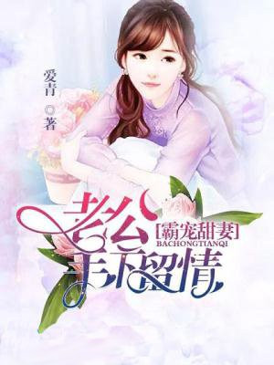 霸宠甜妻：老公，手下留情