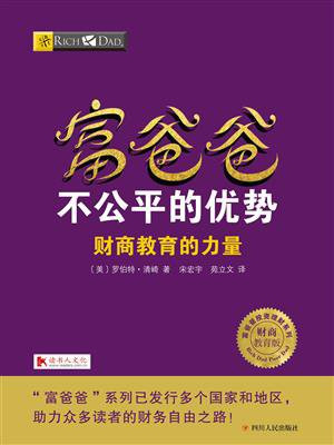 富爸爸：不公平的优势