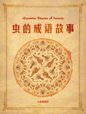虫的成语故事