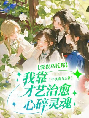 打造深夜乐园，少女们排队求治愈