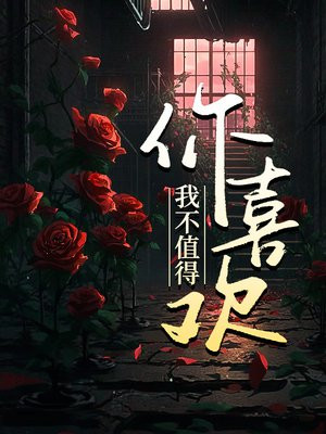我不值得你喜欢