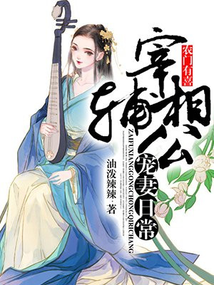 辳門有喜：宰輔相公寵妻日常