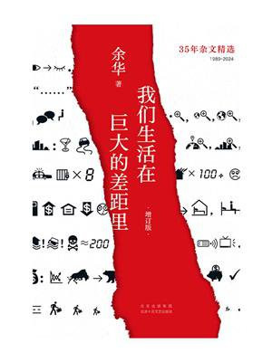 我们生活在巨大的差距里(增订版)