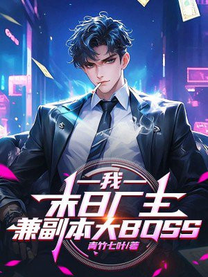 我,末日厂主,兼副本大BOSS