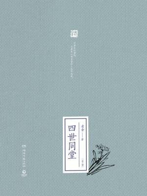四世同堂：全二册