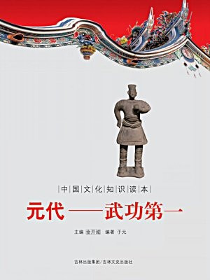 中国文化知识读本：元代——武功第一