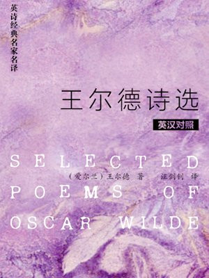 王尔德诗选
