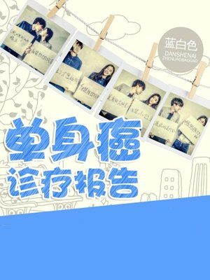 单身癌诊疗报告