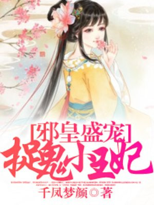 邪皇盛宠：捉鬼小王妃